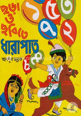 ছড়া ও ছবিতে ধারাপাত