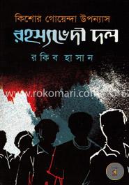 কিশোর গোয়েন্দা উপন্যাস : রহস্যভেদী দল image