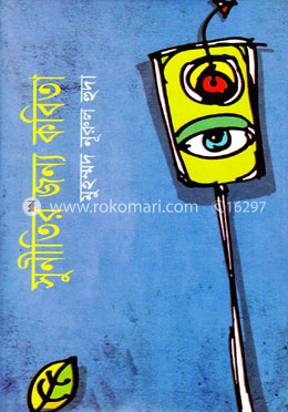 সুনীতির জন্য কবিতা