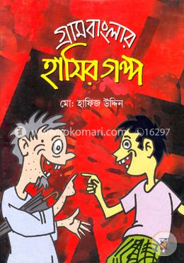 গ্রাম বাংলার হাসির গল্প image