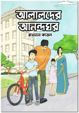 আলালদের আনন্দঘর image