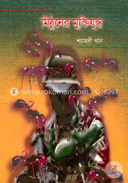 মিঠুনের মুক্তিযুদ্ধ image