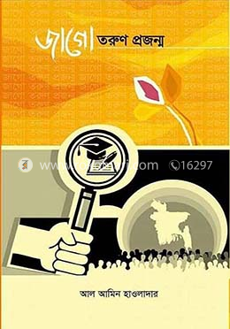 জাগো তরুণ প্রজন্ম