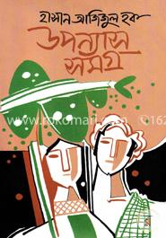 উপন্যাসসমগ্র image