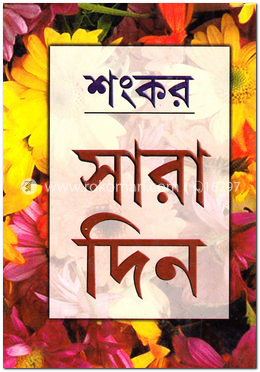 সারা দিন image