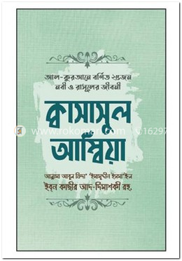 আল-কুরআনে বর্ণিত ২৫ জন নবী ও রাসূলের জীবনী: ক্বাসাসুল আম্বিয়া