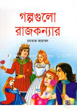 গল্পগুলো রাজকন্যার (রঙিন)