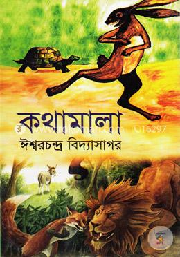 কথামালা
