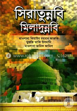 সিরাতুন্নবি মিলাদুন্নবি image