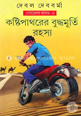 কষ্টিপাথরের বুদ্ধমুর্তি রহস্য (গোয়েন্দা প্রলয়- ৫) image