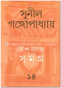 উপন্যাস সমগ্র ১৪ image
