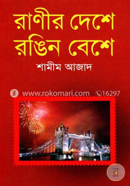 রাণীর দেশে রঙিন বেশে image