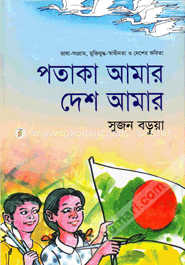 পতাকা আমার দেশ আমার image