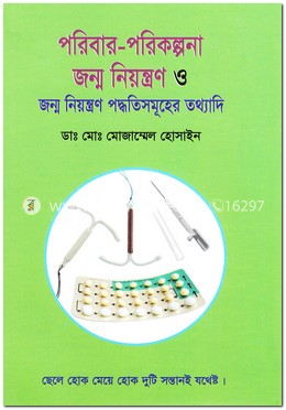 পরিবার-পরিকল্পনা জন্ম নিয়ন্ত্রণ ও জন্ম নিয়ন্ত্রণ পদ্ধতিসমূহের তথ্যাদি