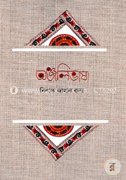 অঞ্জলিভাষা image