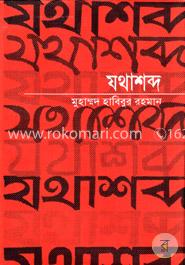 যথাশব্দ (বাংলাভাষার প্রথম ভাব অভিধান)
