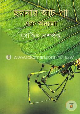 ছলনার আট-পা এবং অন্যান্য