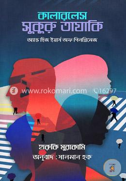 কালারলেস সুকুুরু তাযাকি অ্যান্ড হিজ ইয়ার্স অফ পিলগ্রিমেজ
