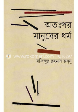 অতঃপর মানুষের ধর্ম image