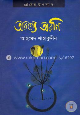 অরণ্যে অরণি