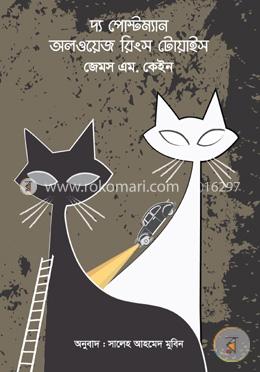 দ্য পোস্টম্যান অলওয়েজ রিংস টোয়াইস