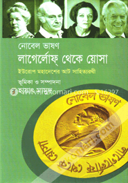 নোবেল ভাষণ : লাগের্লোফ্ থেকে য়োসা image
