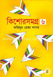 কিশোরসমগ্র ৬ image