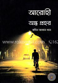 আরোহী অন্ধ প্রহর image