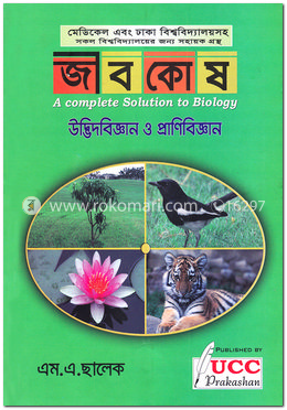 জীবকোষ-উদ্ভিদবিজ্ঞান ও প্রাণিবিজ্ঞান