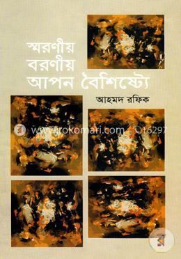  স্মরণীয় বরণীয় আপন বৈশিষ্ট্যে