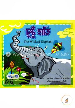 দুষ্টু হাতি