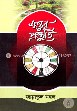 মৃত্যুর প্রস্তুতি image