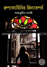 রুপকাহিনির জিনাতপর্ব image