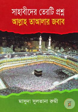 সাহাবীদের ১৩টি প্রশ্ন আল্লাহ তাআলার জবাব