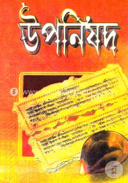 উপনিষদ (অখণ্ড সংস্করণ) image