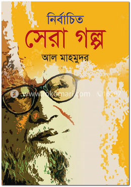 নির্বাচিত সেরা গল্প