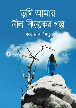 তুমি আমার নীল ঝিনুকের গল্প image