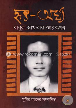 হৃৎ-অর্ঘ্য image