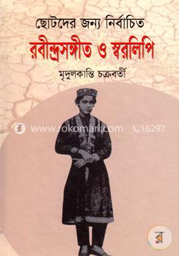 ছোটদের জন্য নির্বাচিত রবীন্দ্রসঙ্গীত ও স্বরলিপি image