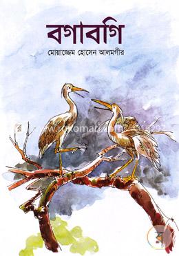 বগাবগি