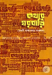 কথার ঘরবাড়ি