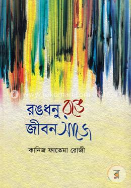রঙধনু রঙে জীবন সাজে image
