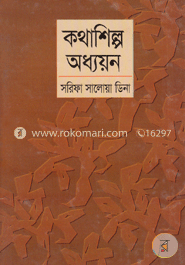 কথাশিল্প অধ্যয়ন