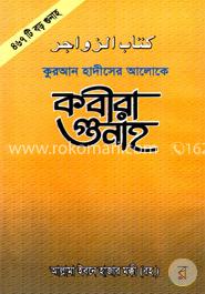 কবীরা গুনাহ
