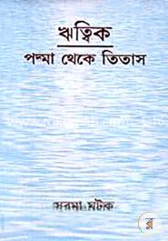 ঋত্বিক, পদ্মা থেকে তিতাস