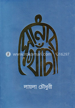 সোনার খাঁচা