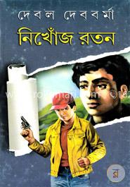 নিখোঁজ রতন