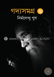 গদ্যসমগ্র (৬ষ্ঠ খণ্ড) image