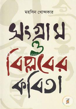 সংগ্রাম ও বিপ্লবের কবিতা image