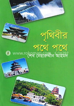 পৃথিবীর পথে পথে image